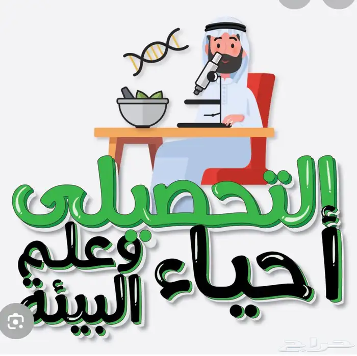 مدرس دكتوراه فى البيولوجى التحصيلي والمسار الصحى 0