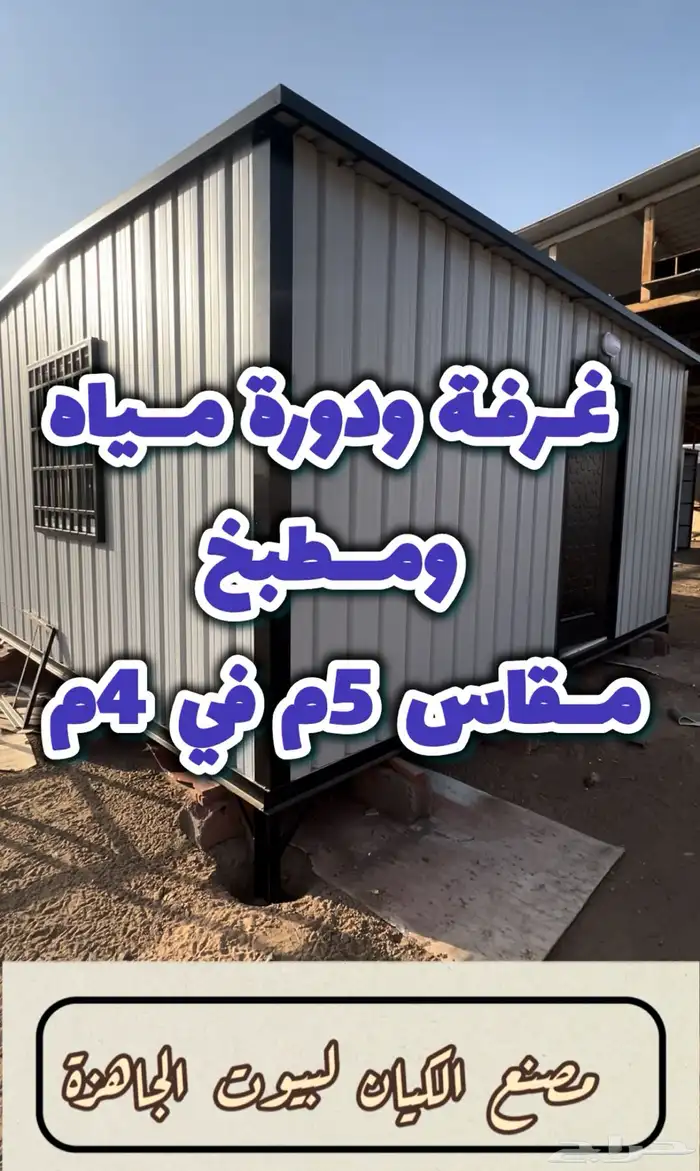 تفصيل كشك وغرف جاهزة بجودة عالية وبسعر اقل 65