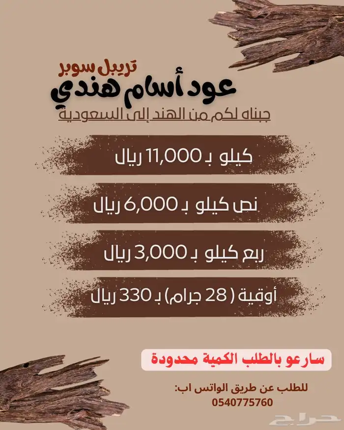 عود هندي طبيعي 0