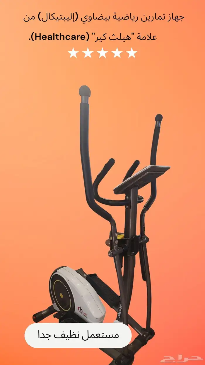 جهاز تمارين رياضية بيضاوي (إليبتيكال) من علامة  هيلث كير 0