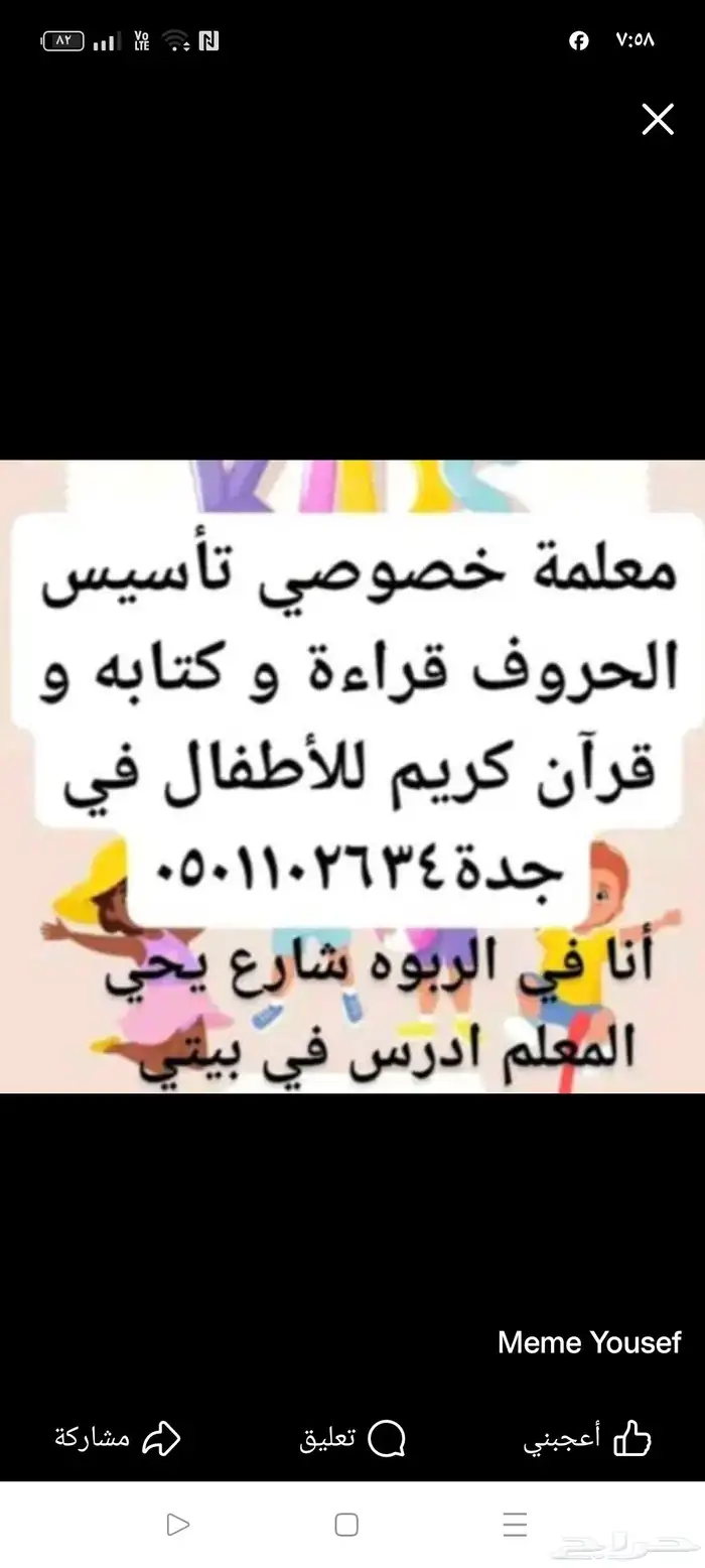 معلمة تأسيس اطفال عربي قراءة حروف كتاب رياضيات وقران في جده 0