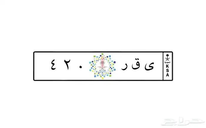لوحة مميزة ى ق ر 420 0