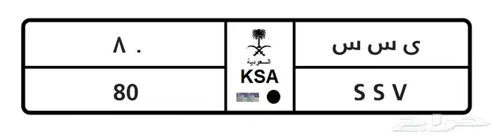 لوحه مميزه للبيع ثنائي ( ي س س 80 ) 0