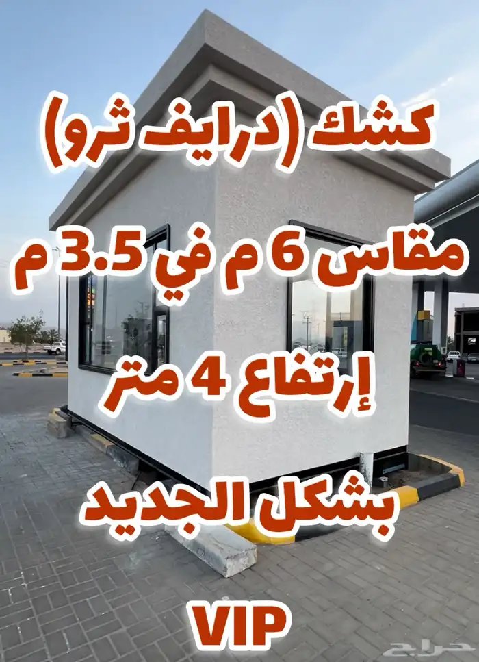 تفصيل كشك وغرف جاهزة بجودة عالية وبسعر اقل 60