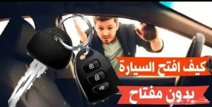 فتح باب السيارة باب سياره مغلق 0