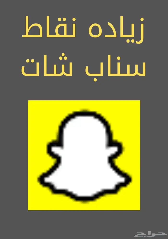 منتج رقمي بسعر مناسب زيادة نقاط سناب ابيعك بسعر بسيط 1
