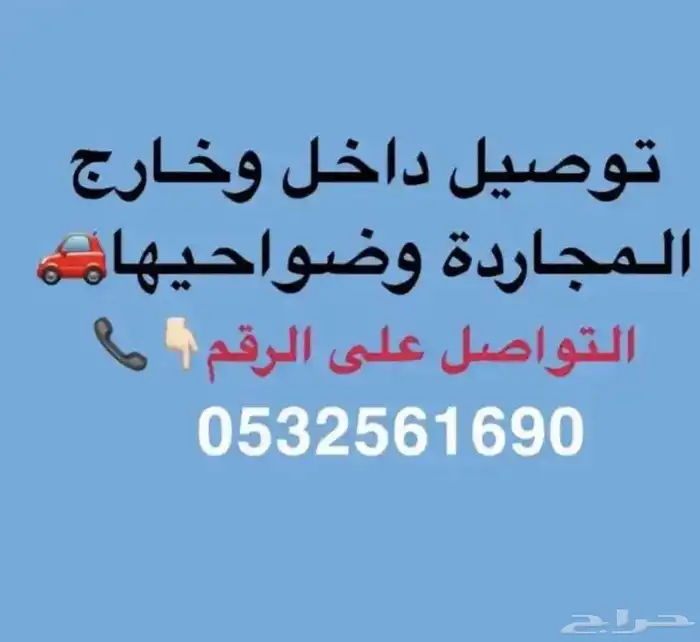 توصيل طلبات المجاردة 0