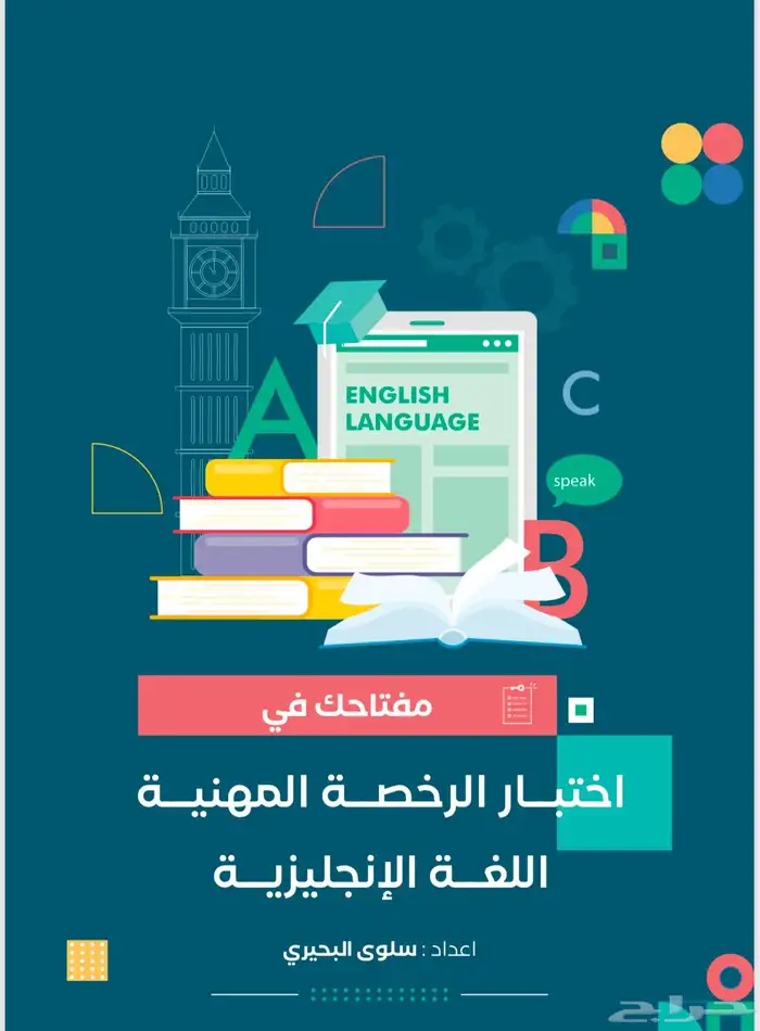 كتب اختبار الرخصة المهنية عام -وتخصص اللغة الإنجليزية (جديد 1