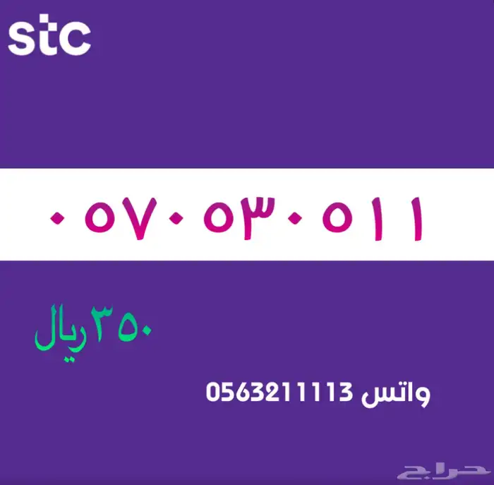 ارقام مميزة سوا مميز stc 76