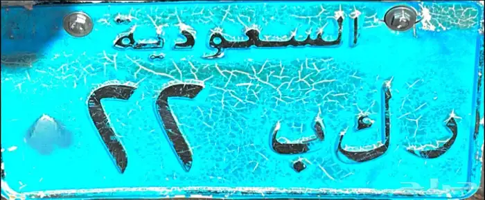 لوحه للبيع نقل خاص ر ك ب22 0