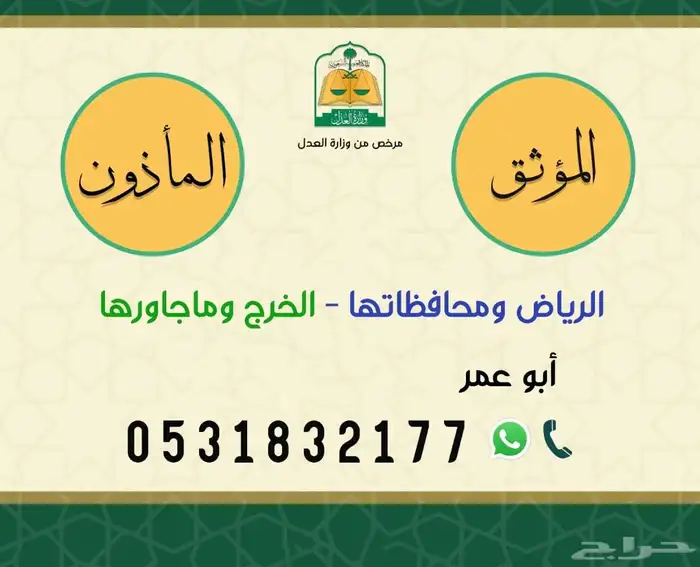 مأذون أنكحة وموثق لتسجيل الوكالات والعقارات والتسجيل العيني 0