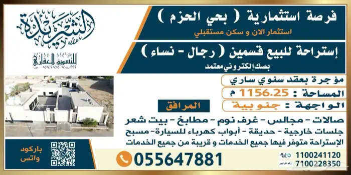 إستراحة قسمين للبيع بحي الحزم مؤجرة بعقد سنوي 1