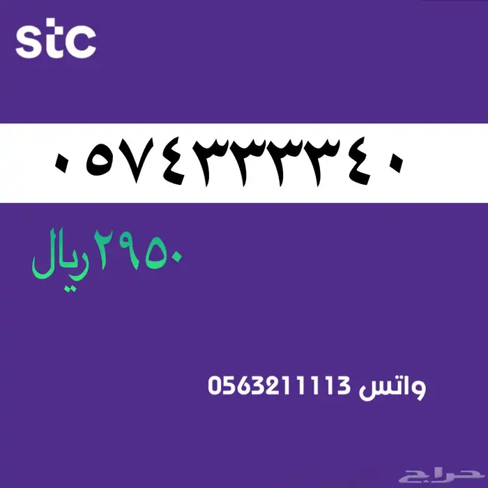 ارقام مميزة سوا مميز stc 7