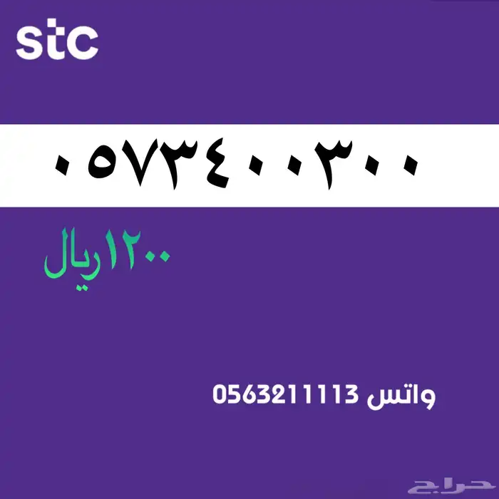 ارقام مميزة سوا مميز stc 24