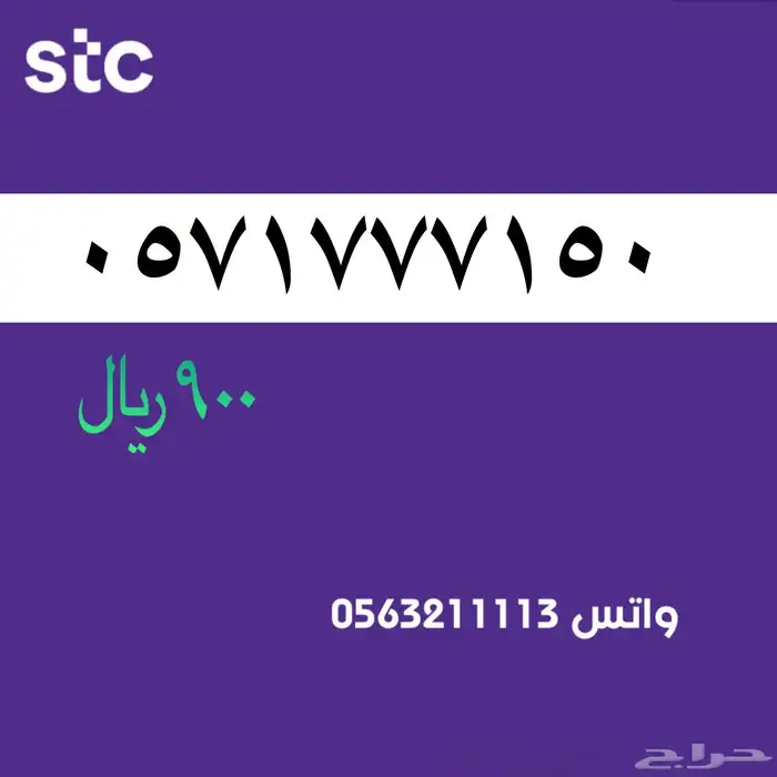 ارقام مميزة stc . مميز سوا 26