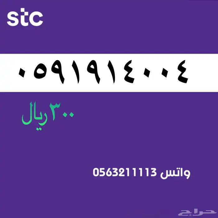 ارقام مميزة سوا مميز stc 3