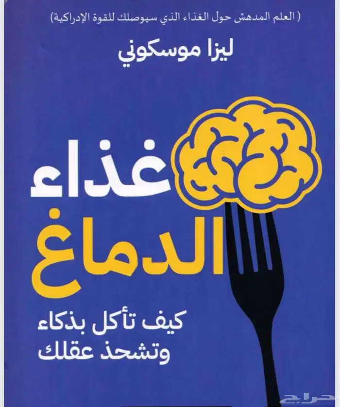 كتاب ثمين من الكتب الرائده في غذاء الدماغ 0