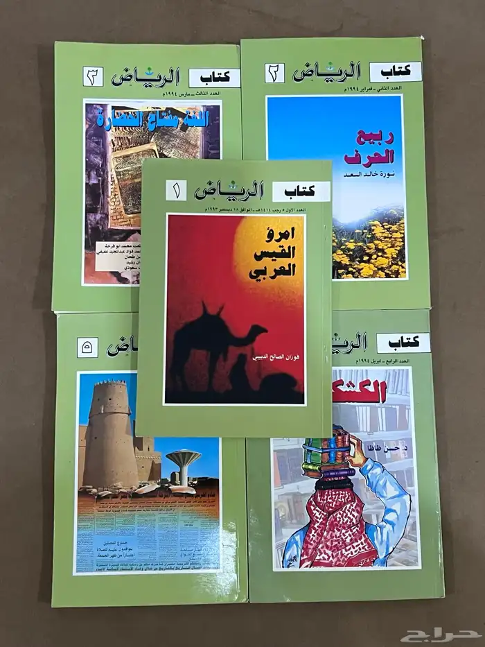أول خمس أعداد من كتاب الرياض جريدة الرياض 0