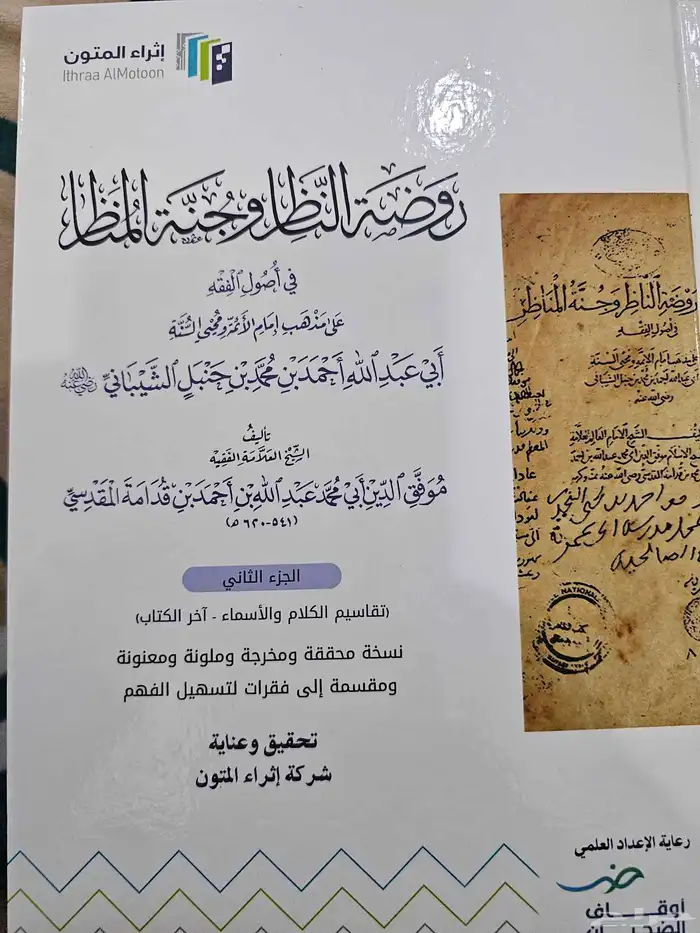 كتاب روضة الناضر وجنه المناظرإثراء المتون لجزء الأول والثاني 1