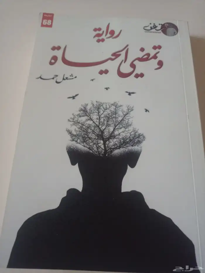 كتاب و تمضي الحياه عبر ومفيد للتواصل   المبلغ 50رس 0