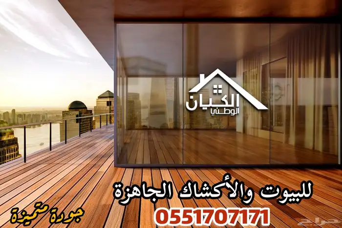 تفصيل كشك وغرف جاهزة بجودة عالية وبسعر اقل 70