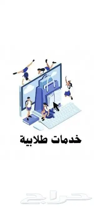 خدمات طلابية للجامعات والمدارس والمعاهد 1