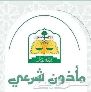 مأذون عقود الأنكحة (مملك) 0