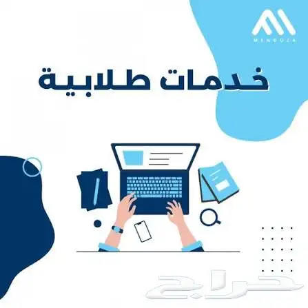 خدمات طلابية للجامعات والمدارس والمعاهد 0