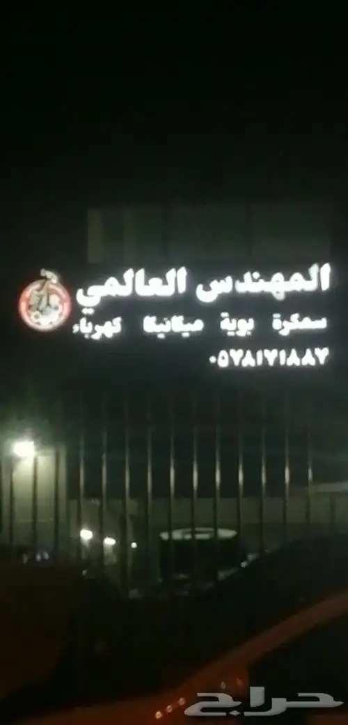 مركز المهندس العالمي لصيانة السيارات سمكره بويه صنايعية عسفا 4