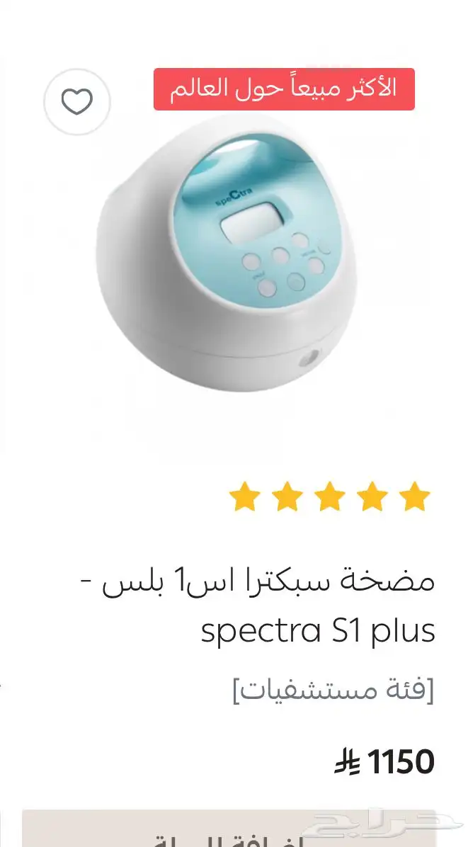 مضخة سبكترا اس1 بلس 6