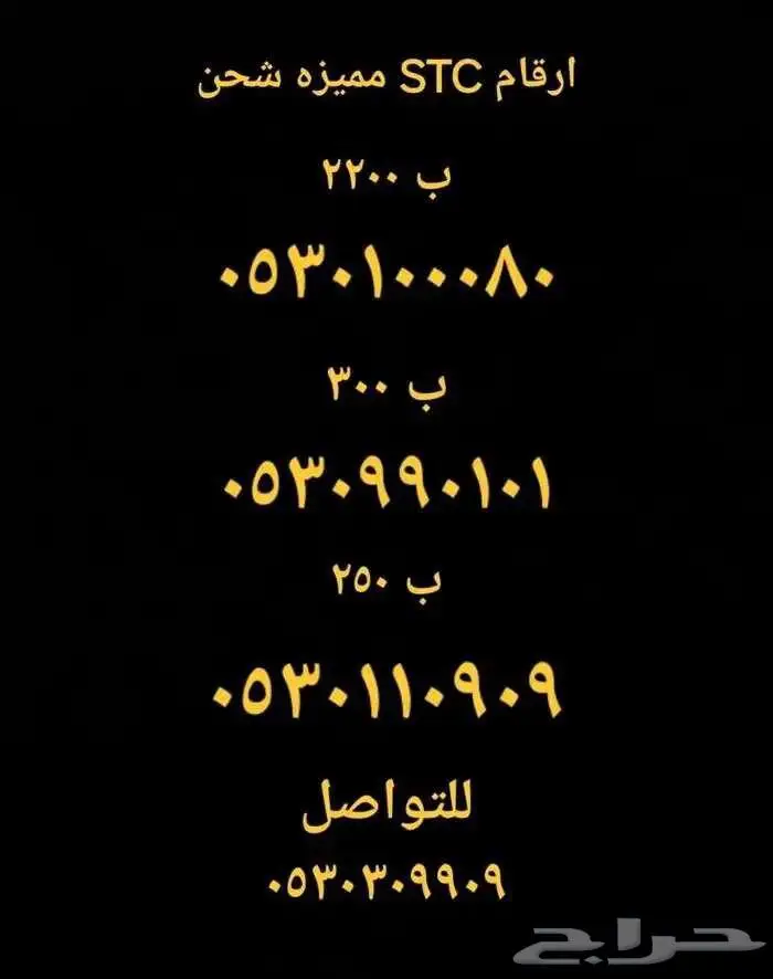 ارقام مميزه STC شحن 0
