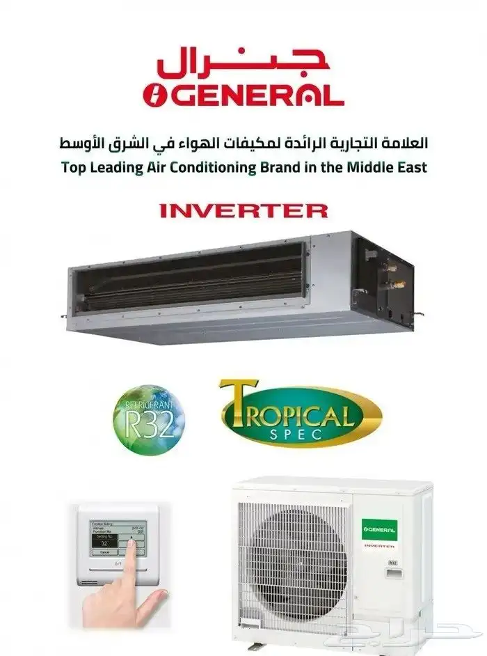 مكيف مخفي كونسيلد دكت او جنرال اينفرتر او عادي 1