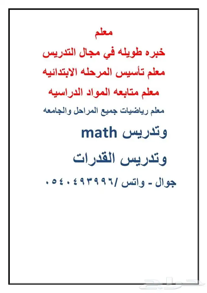 معلم متابعه وتأسيس ورياضيات جميع المراحل بالجموم 0