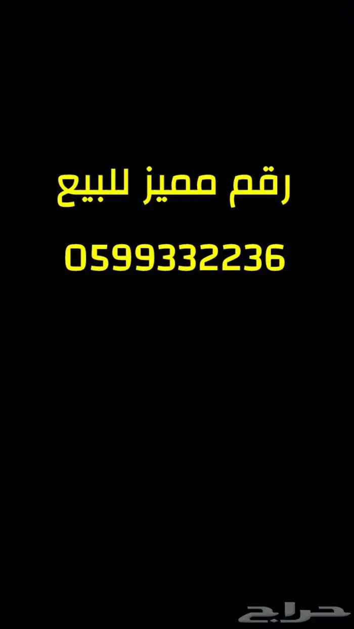 رقم مميز مكرر للبيع 0