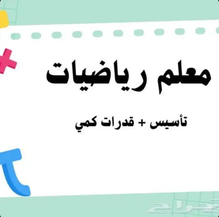 معلم رياضيات و قدرات متمكن 0
