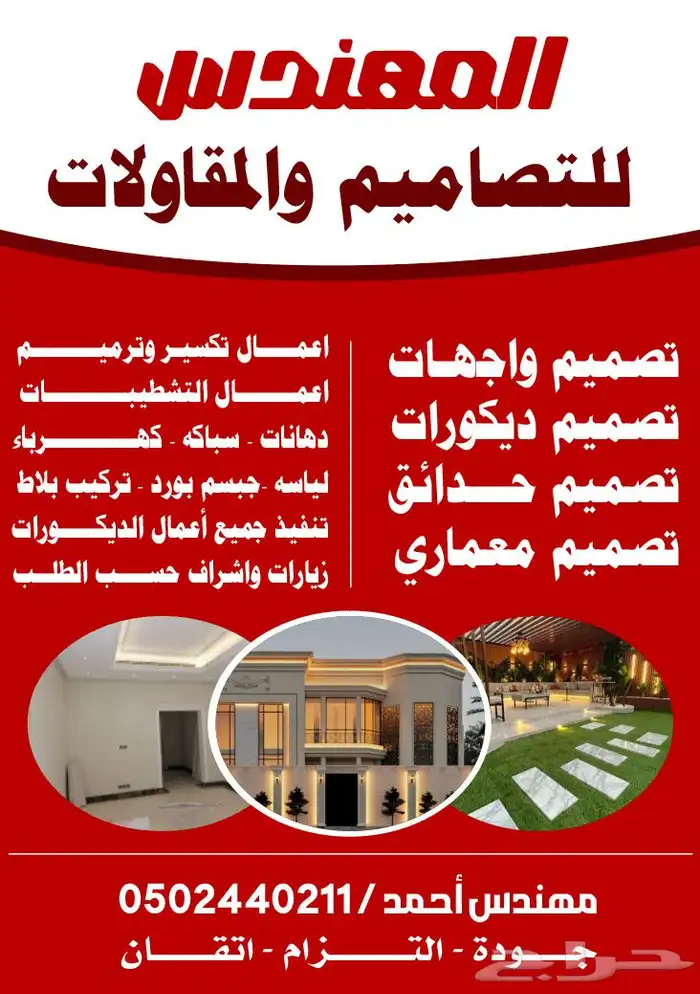 تنفيذ وتصميم ديكور - مقاولات - تصميم 0