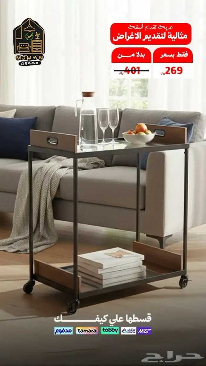 عربة التقديم   الراحة دائما 2