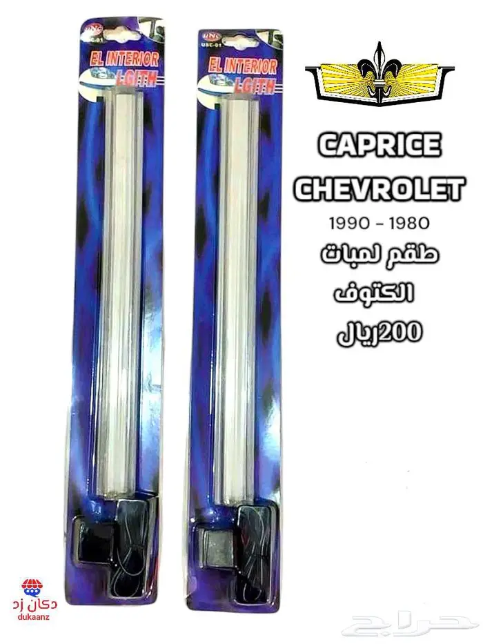 زيق الطاره كابرس 90 وتحت وطع تجديد و إكسسوارات 32