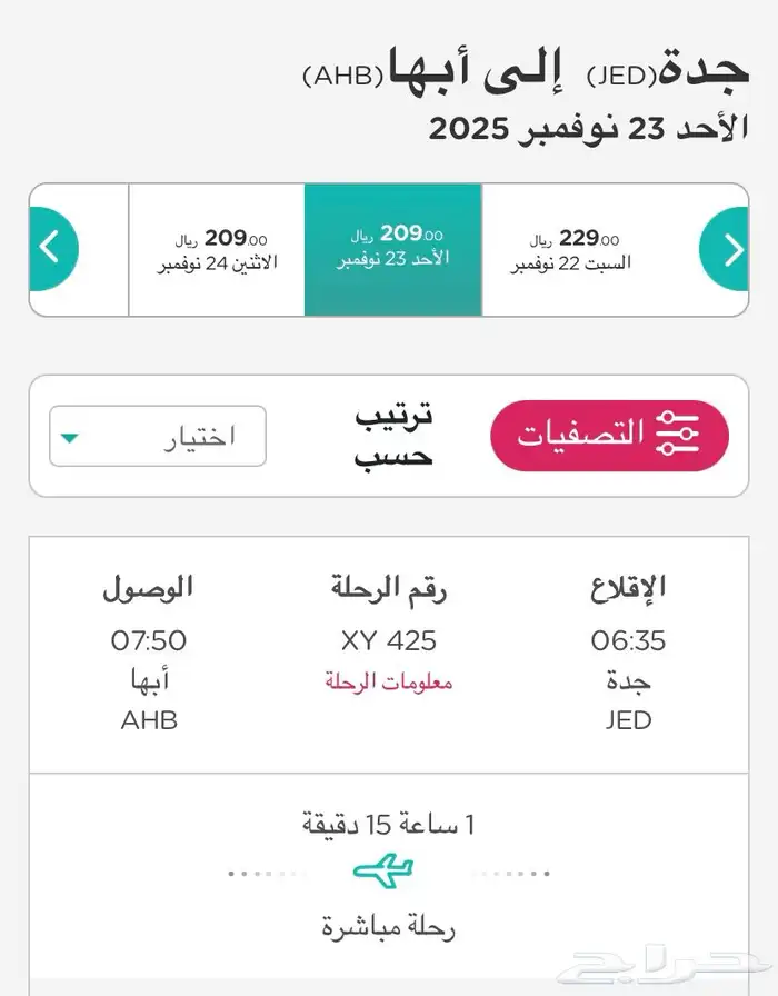 تذكرتين من جده الى ابها 23 نوفمبر يوم الاحد 0