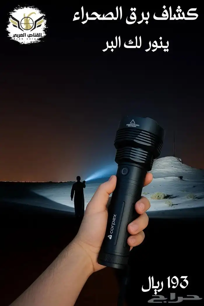 كشاف اليد القوي جدا الذي ينافس الغالي ب193ريال فقط 2