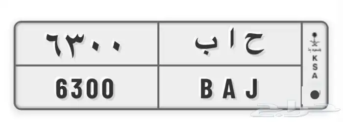 لوحة مميزه ح ا ب 63 0