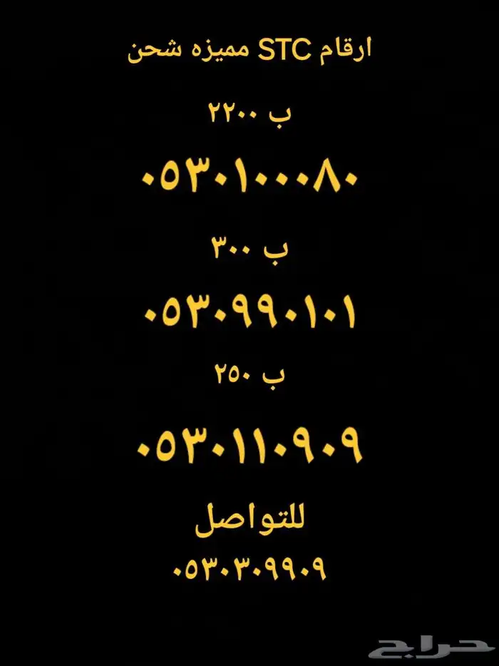 ارقام مميزه STC شحن 0