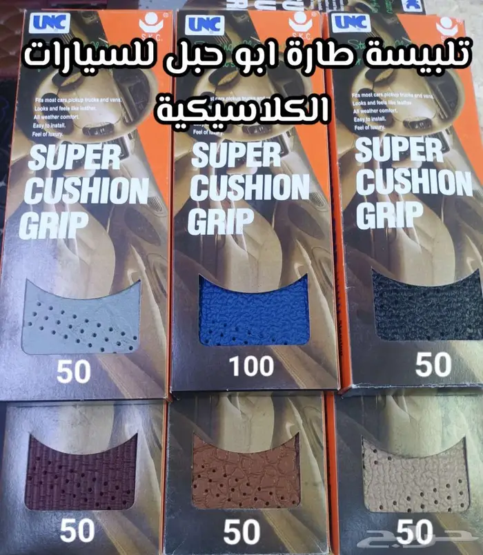 زيق الطاره كابرس 90 وتحت وطع تجديد و إكسسوارات 85