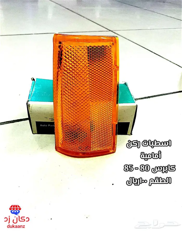 زيق الطاره كابرس 90 وتحت وطع تجديد و إكسسوارات 21