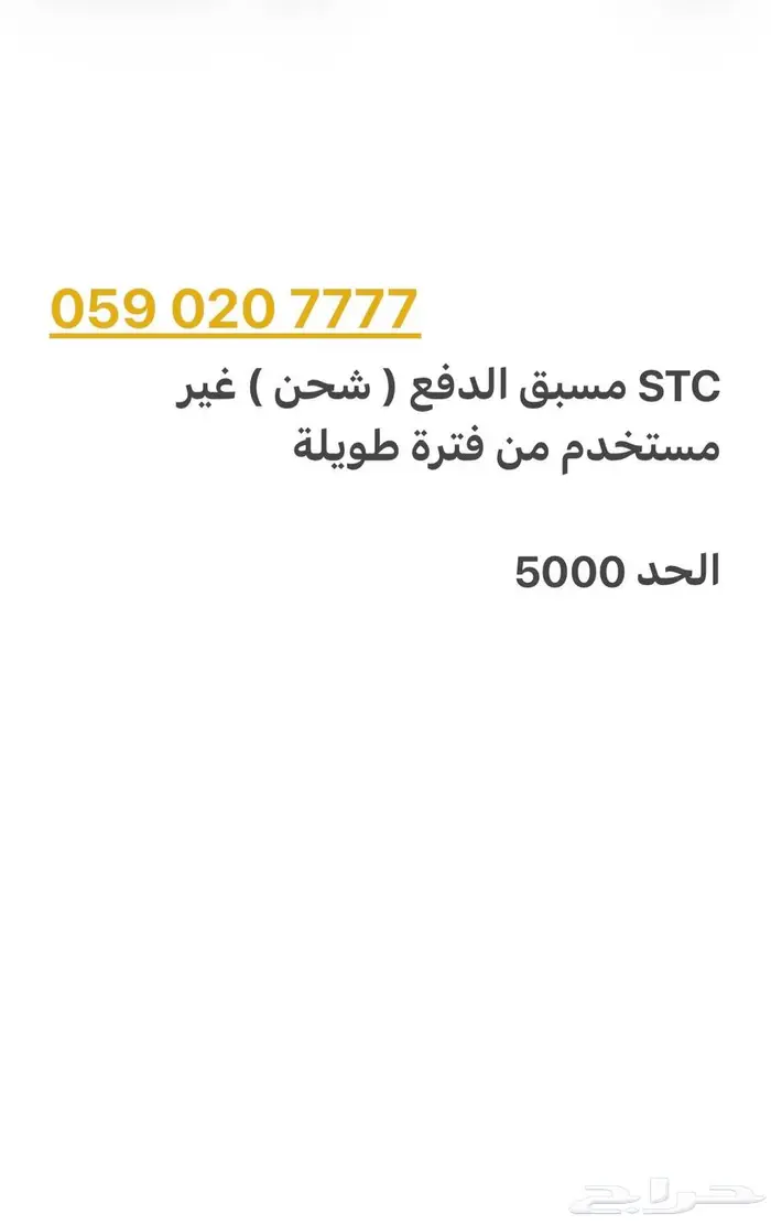 رقم مميز STC مسبق الدفع ( شحن ) 0