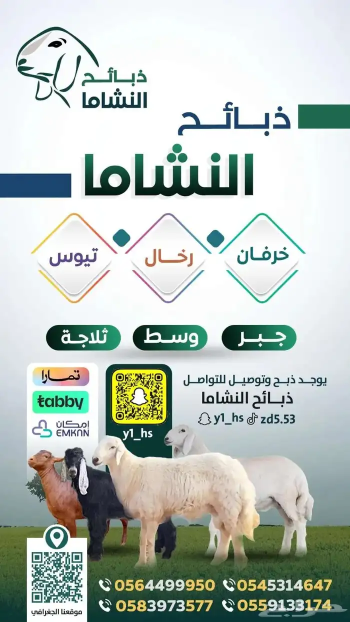 ذبائح النشاما 0