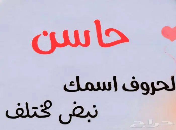 لوحه مميزه خاصه اسم حاسن 1