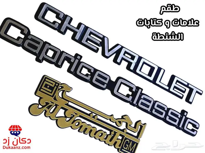 زيق الطاره كابرس 90 وتحت وطع تجديد و إكسسوارات 80