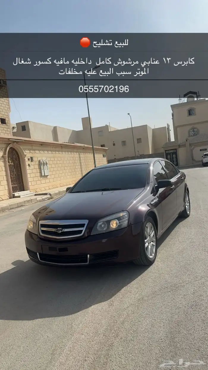 كابرس 13 عنابي مرشوش كامل للبيع تشليح سبب 0