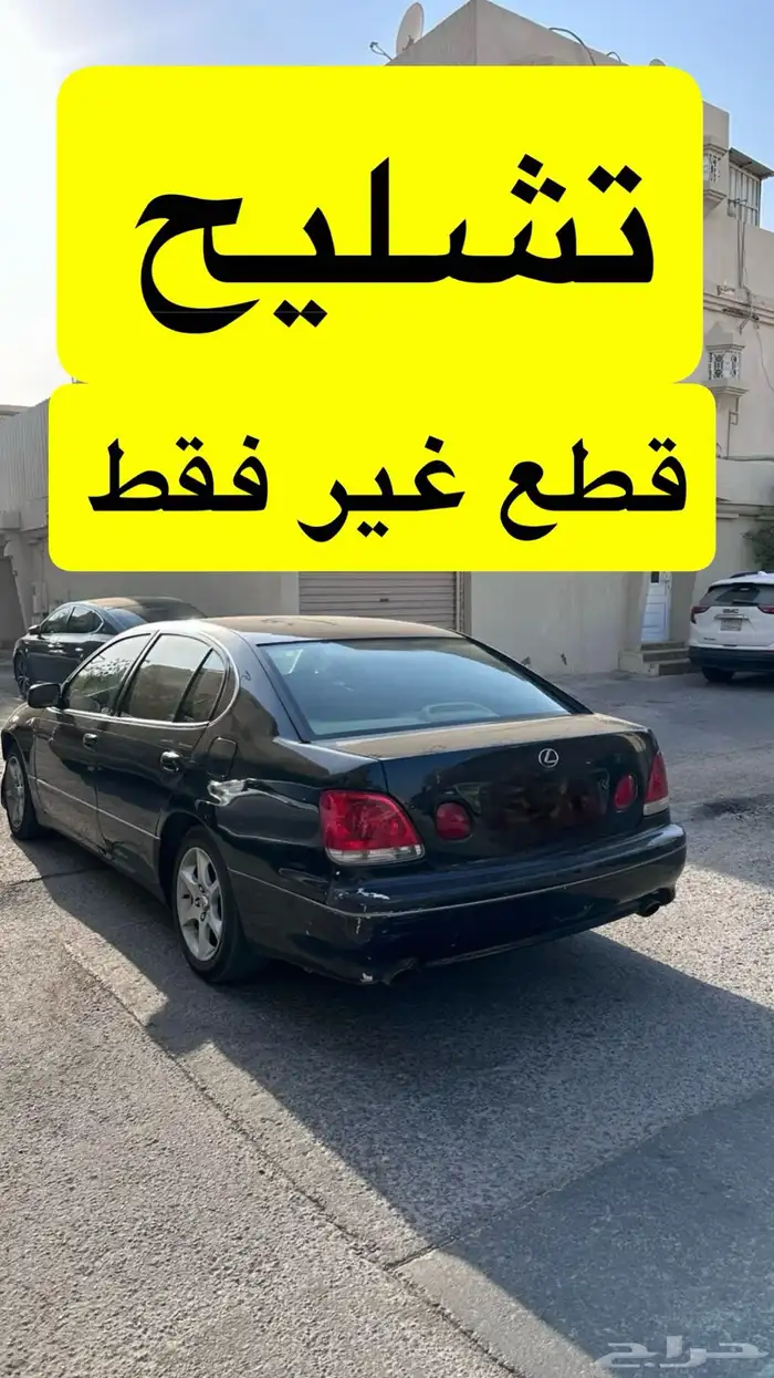 لكزس جي اس. تشليح كامل 0